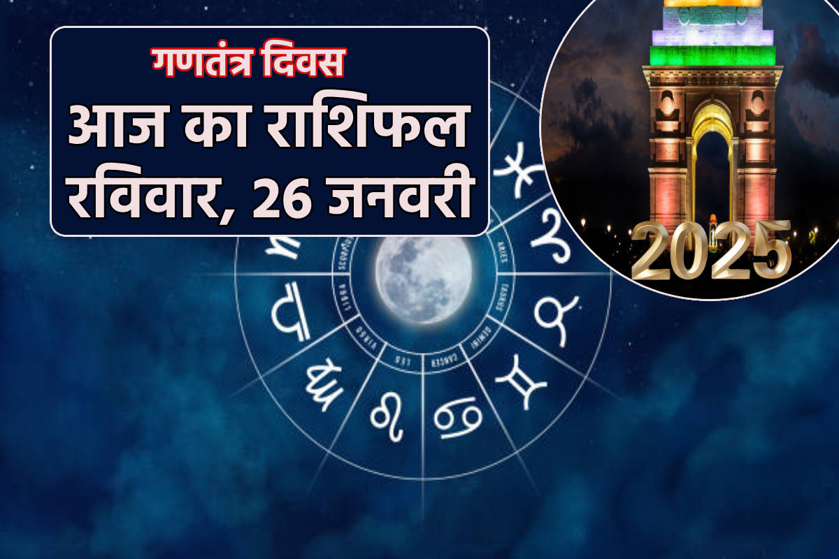 Aaj Ka Rashifal 26 January: सिंह, कन्या समेत 5 राशियों को लाभ के योग, गणतंत्र
दिवस राशिफल में जानें अपना भविष्य - image