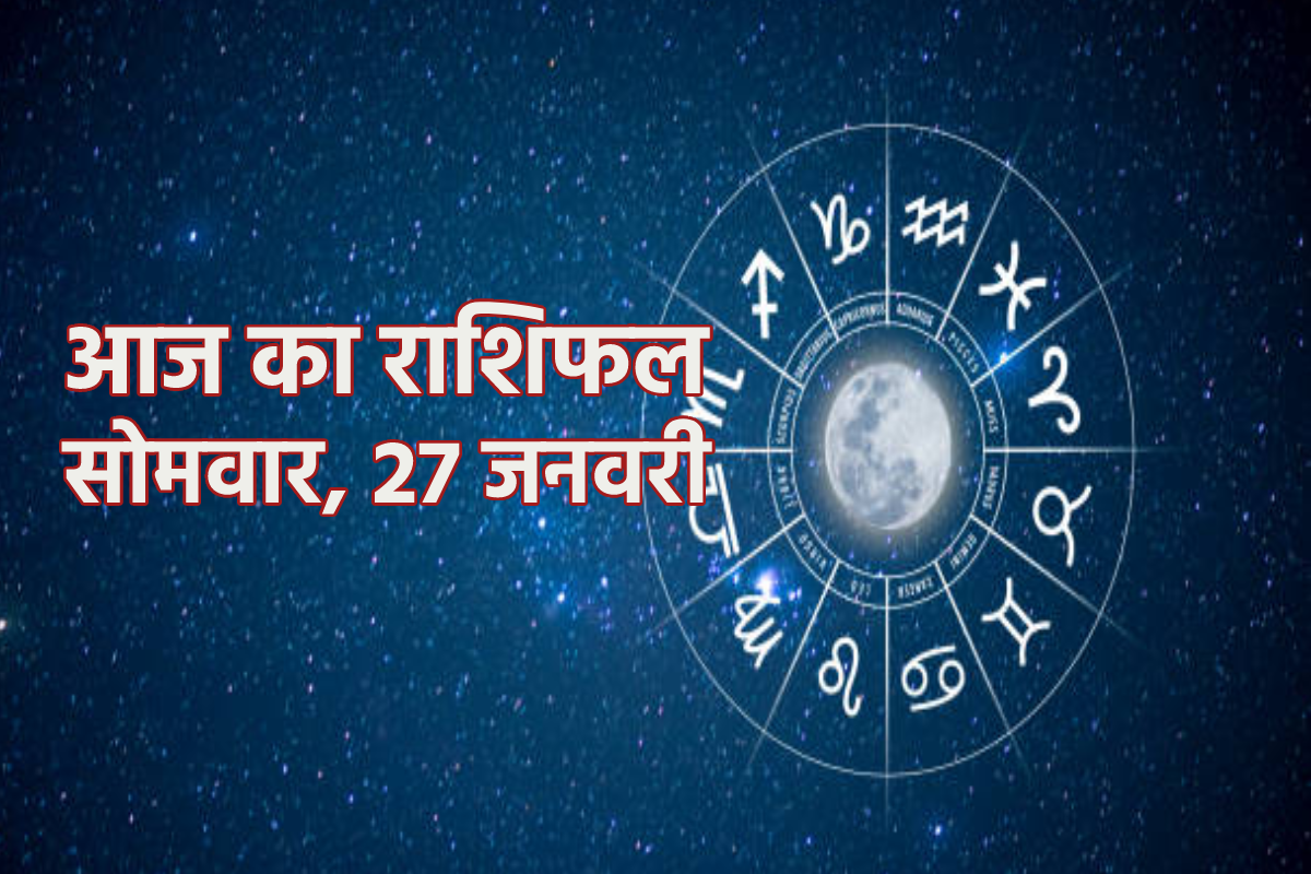 Aaj Ka Rashifal 27 January: मेष, वृषभ समेत 8 राशियों को धन लाभ, आज का राशिफल में
जानें अपना भविष्य - image