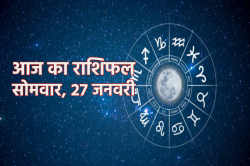 Aaj Ka Rashifal 27 January: मेष, वृषभ समेत 8 राशियों को धन लाभ, आज का राशिफल में
जानें अपना भविष्य - image