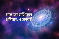 Aaj Ka Rashifal 4 January: मेष, कन्या समेत 5 राशियों को मिलेगी खुशखबरी, आज का
राशिफल में जानें अपना भविष्य - image