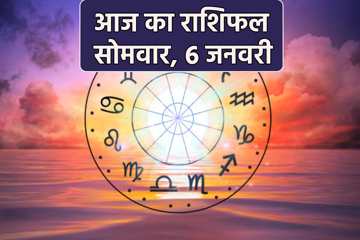 Aaj Ka Rashifal 6 January: मेष राशि के लिए आर्थिक समृद्धि, आज का राशिफल में
जानें आपके लिए क्या लाया सोमवार - image