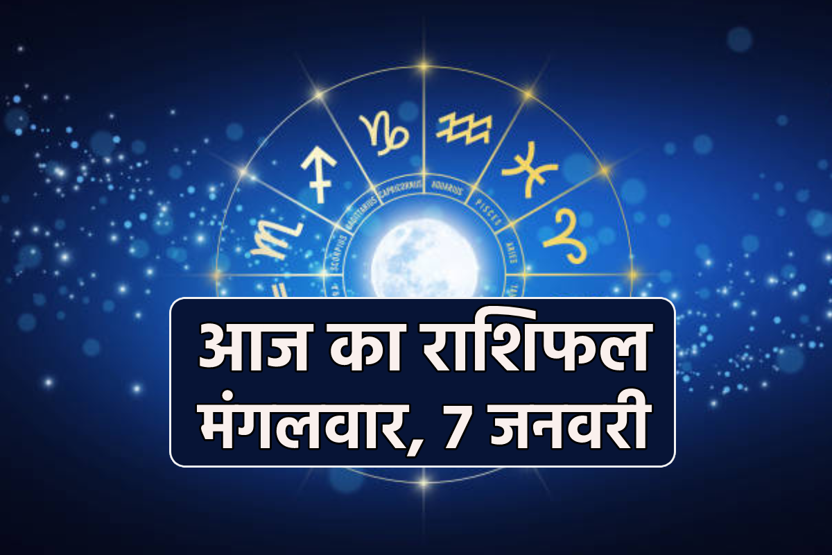 Aaj Ka Rashifal 7 January: वृषभ, कन्या समेत 4 राशि को आर्थिक लाभ, आज का राशिफल
में जानें अपना भविष्य - image