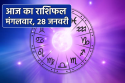 Aaj Ka Rashifal 28 January: मिथुन राशि वालों को प्रतियोगी परीक्षा में मिल सकती
है सफलता, आज का राशिफल में जानें अपना भाग्य - image