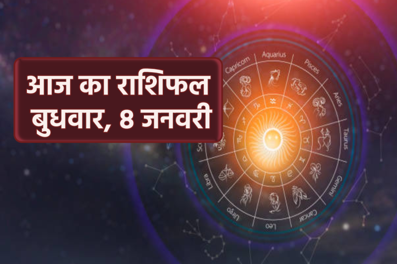 Aaj Ka Rashifal 8 January 2025