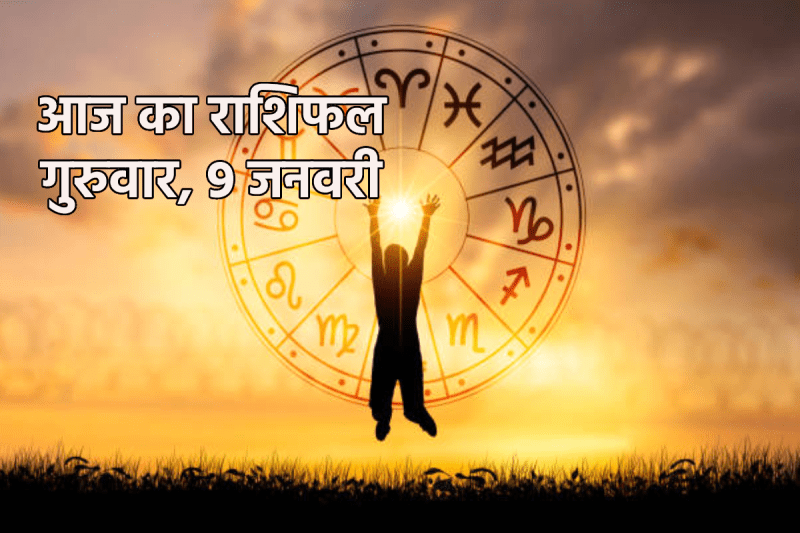 Aaj Ka Rashifal 9 January 2025