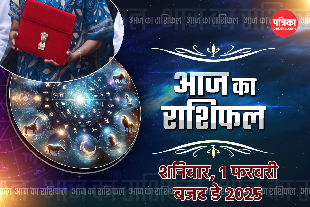 Aaj Ka Rashifal Budget Day : मेष, कन्या समेत 4 राशियों को आर्थिक लाभ, आज का
राशिफल में जानें अपना भविष्य - image