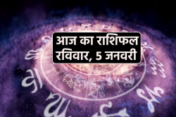 Aaj Ka Rashifal 5 January: मेष, तुला समेत 5 राशियों को आर्थिक लाभ, आज का राशिफल
में जानें भविष्य - image