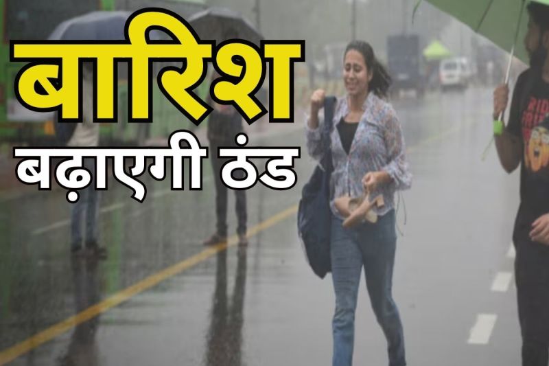 Latest Weather Forecast: मौसम विभाग का डबल अलर्ट जारी! कड़ाके की ठंड में 'तड़का' लगाएगी बारिश