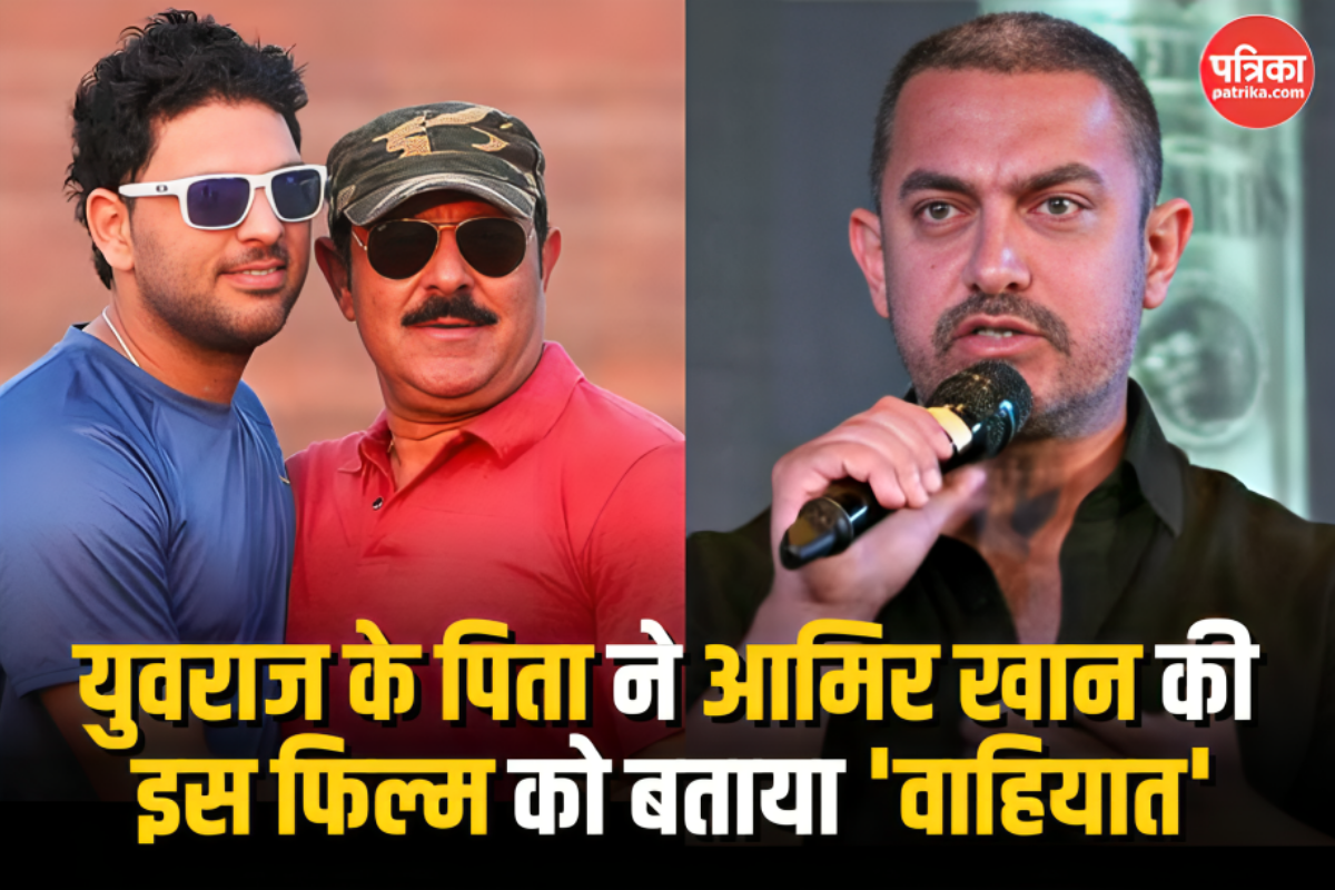 Yuvraj Singh के पिता ने Aamir Khan की फिल्म Taare Zameen Par को बताया वाहियात,
देखें वीडियो