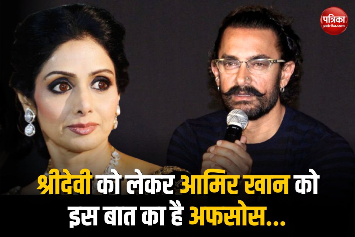 Video: आमिर खान ने किया बड़ा खुलासा, Sridevi को लेकर इस बात का है अफसोस