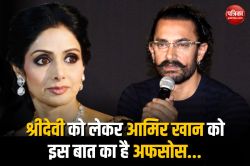 Video: आमिर खान ने किया बड़ा खुलासा, Sridevi को लेकर इस बात का है अफसोस - image