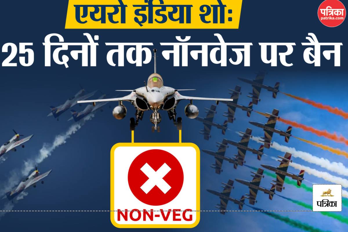 Aero India Show 4 दिनों तक चलेगा लेकिन 25 दिनों तक मांस-मछली पर बैन, होटलों में
भी Nonveg परोसे जाने पर मनाही, जानें क्यों आया ये आदेश?