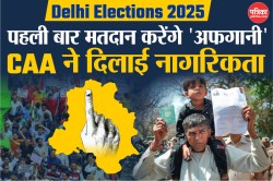 Delhi Elections 2025: दिल्ली चुनाव से पहले CAA के तहत मिली नागरिकता, पहली बार
मतदान करेंगे ‘अफगानी’ - image