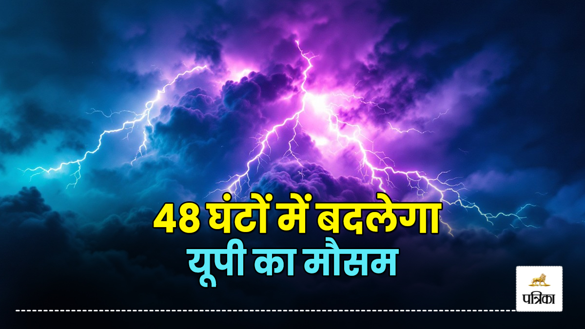 UP Weather: यूपी के इन जिलों में अगले 48 घंटों में बदलेगा मौसम, बूंदाबांदी और
वज्रपात का अलर्ट