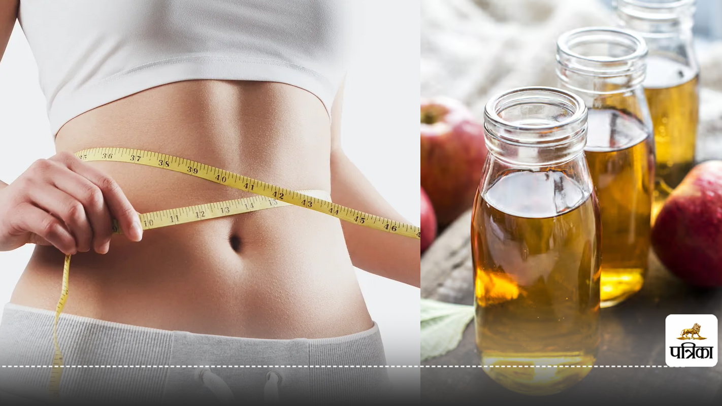 Apple cider vinegar for lose weight : वजन कम करने के लिए सेब के सिरके का सेवन कब
और कैसे करें?