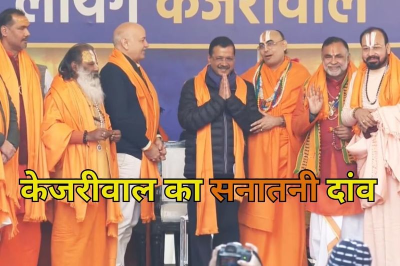 Arvind Kejriwal Sanatan Seva Samiti