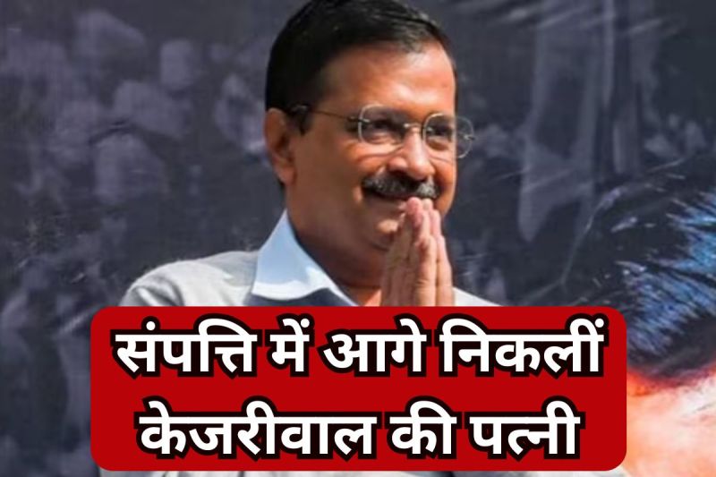 Arvind Kejriwal Net Worth: अरविंद केजरीवाल से ज्यादा अमीर निकली उनकी पत्नी, दिल्ली के पूर्व सीएम के पास अपनी कार तक नहीं