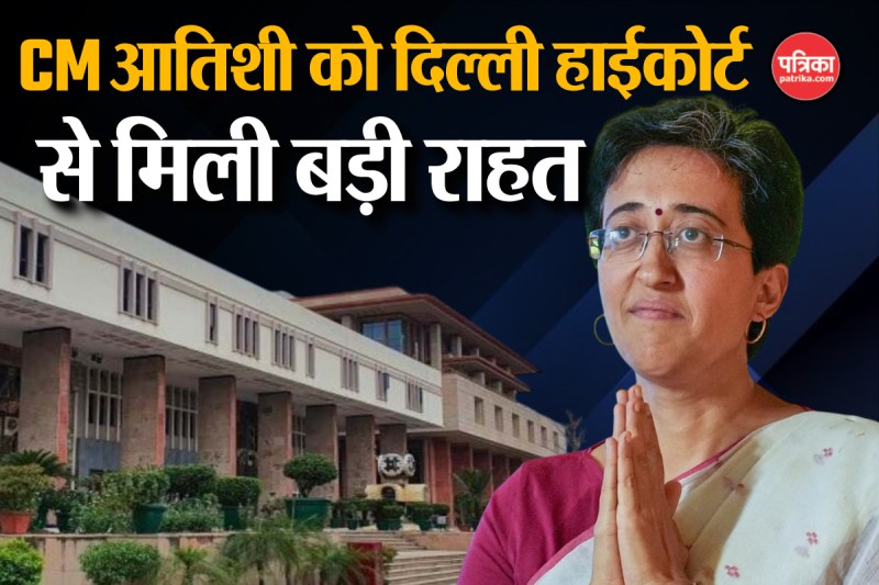 CM Atishi Big Relief: दिल्ली चुनाव से पहले सीएम आतिशी को हाईकोर्ट से मिली राहत, सरकारी बंगले के दुरुपयोग वाली याचिका खारिज
