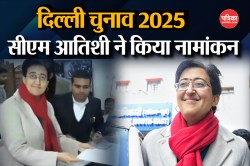 Kalkaji Delhi Election 2025: आतिशी ने भरा पर्चा, सीएम के पास मात्र 10 ग्राम
सोना, बैंकों में है बड़ी रकम - image