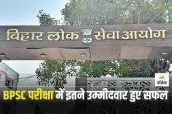 BPSC 70th PT Result: बीपीएससी 70वीं प्रारंभिक परीक्षा का रिजल्ट हुआ जारी, इतने
उम्मीदवारों का हुआ चयन - image