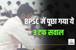 BPSC Questions: बीपीएससी परीक्षा में पूछे गए ये 3 सवाल, कई छात्र नहीं दे सके
इसका जवाब, टेस्ट कर लें खुद का IQ - image