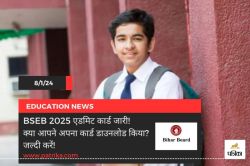 BSEB Admit Card 2025: इस तरह डाउनलोड करें 10वीं और 12वीं कक्षा का एडमिट कार्ड,
देखें लेटेस्ट अपडेट - image