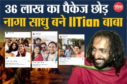 कौन हैं वायरल IITian बाबा? 36 लाख की नौकरी छोड़ बने नागा साधु, देखें अनदेखी
तस्वीरें - image