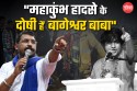 Chandrashekhar Azad का SHOCKING बयान, ‘महाकुंभ हादसे के सबसे बड़े दोषी हैं
बागेश्वर बाबा’