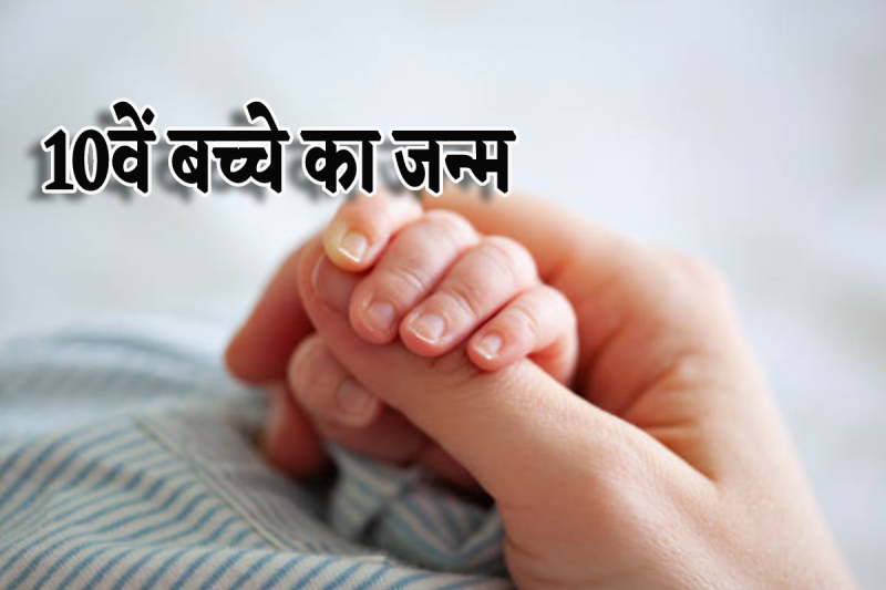 10th child born at the age of 40