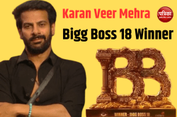 Bigg Boss 18 Winner: करणवीर मेहरा ने अपने नाम की बिग बॉस की चमचमाती ट्रॉफी, मिले
इतने रुपये - image