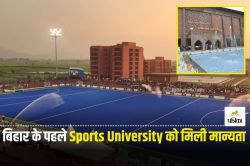 Bihar Sports University: राज्य के पहले खेल विश्वविद्यालय को UGC से मिली मान्यता,
इन कोर्सों की होगी पढ़ाई - image