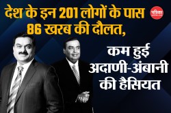 देश के इन 201 लोगों के पास 86 खरब की दौलत; थोड़ी कम हुई अदाणी-अंबानी की हैसियत - image