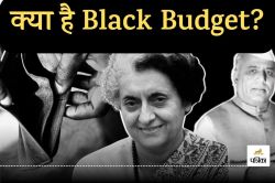 Budget 2025: पाकिस्तान की वजह से भारत का ये बजट बन गया था ‘Black Budget’, ये थी
वजह - image