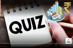 Budget Quiz: वित्त और बजट के बारे में कितना जानते हैं आप? बताइए इन 5 आसान सवालों
के जवाब, पांचवां प्रश्न है बहुत ही आसान - image