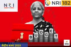 Union Budget 2025: NRIs को टैक्स सुधार और 182 दिन रहने के नियम में बदलाव की
उम्मीद - image