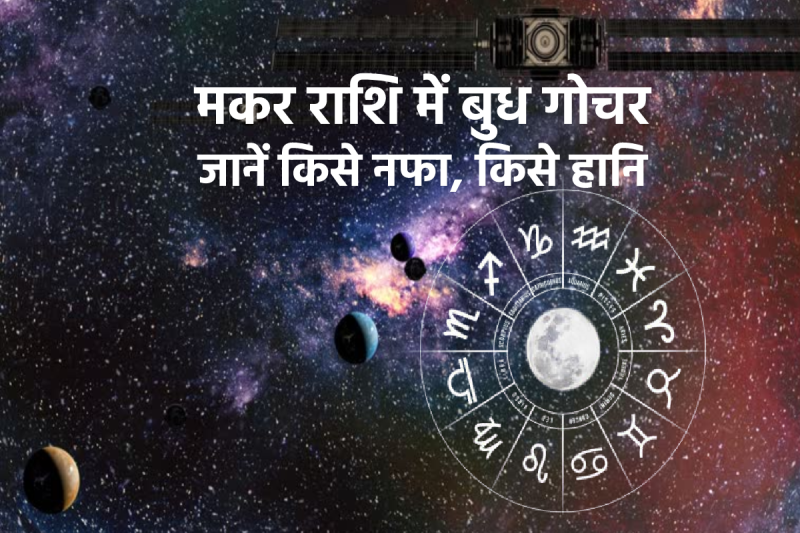 Budh Gochar 2025 Makar Rashi
