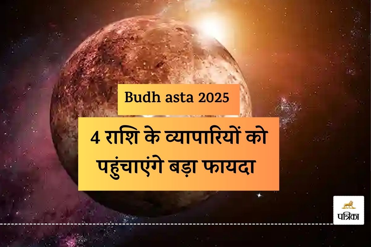 Budh asta 2025 : 34 दिन बुध रहेंगे अस्त, 4 राशि के व्यापारियों को पहुंचाएंगे बड़ा
फायदा