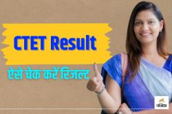 CTET Result December 2024: शिक्षक पात्रता परीक्षा के परिणाम को लेकर क्या है
लेटेस्ट अपडेट, जानिए - image