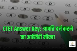 CTET Result December 2024: CTET रिजल्ट को लेकर क्या है लेटेस्ट अपडेट, आंसर की पर
आपत्ति दर्ज करने का आज आखिरी मौका - image