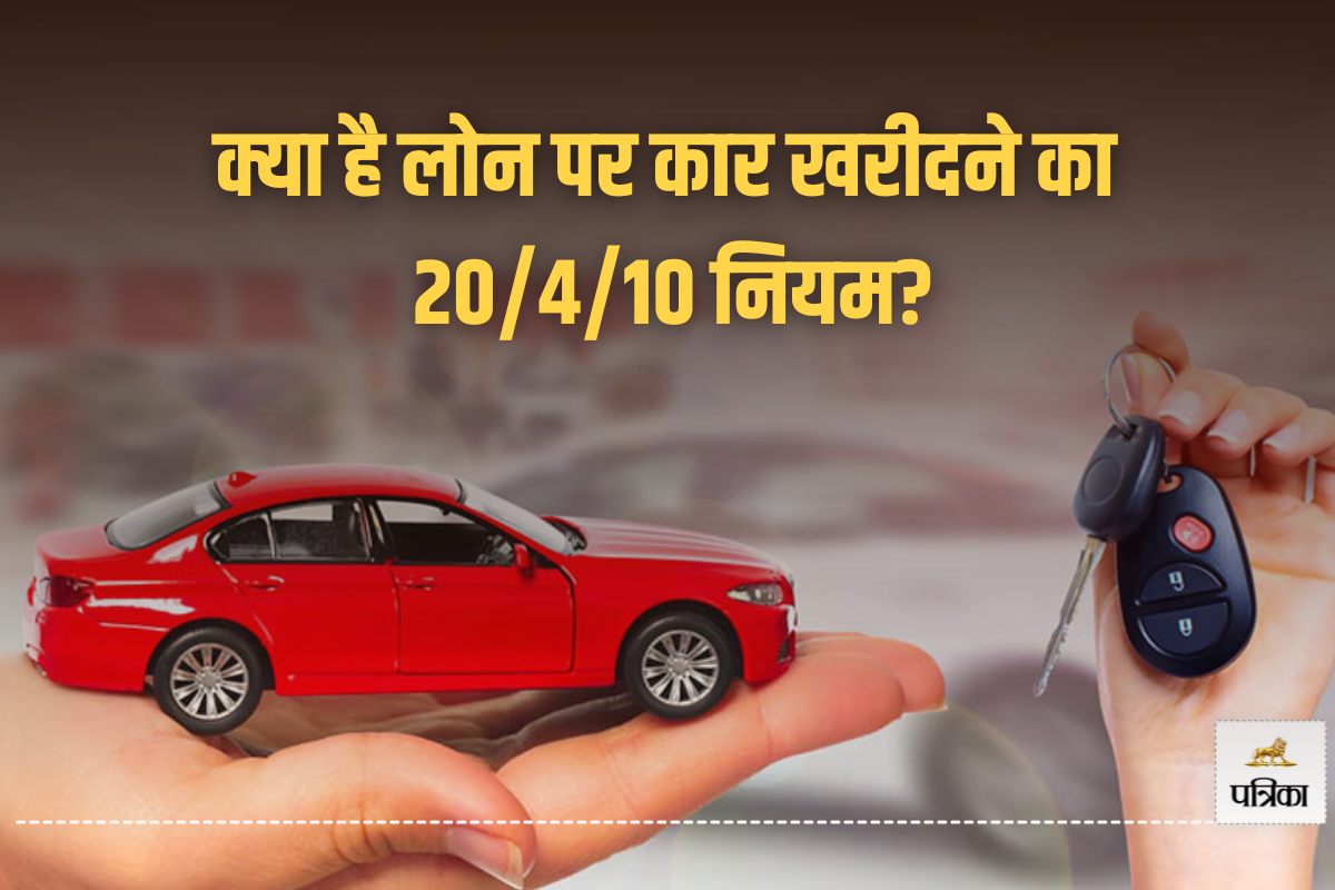 Car Loan: पहली बार लोन पर खरीद रहे हैं कार? तो जान लीजिए 20/4/10 का नियम, इसे
अपनाकर अपने लिए चुन सकते हैं बेस्ट ऑप्शन