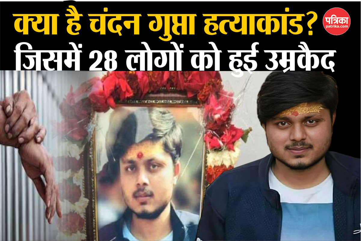 Chandan Gupta Murder Case: क्या है चंदन गुप्ता हत्याकांड जिसमें हुई 28 लोगों को
उम्रकैद? जानिए पूरा मामला