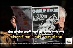 Charlie Hebdo: फ्रेंच मैग्ज़ीन शार्ली अब्दो पर हमला करने वाले पाकिस्तानी आरोपी
को 30 साल की सज़ा  - image