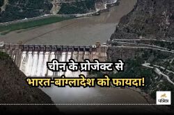 ब्रह्मपुत्र नदी पर बांध बनने से भारत और बांग्लादेश को क्या मिलेगा? चीन ने गिना
दिए ये फायदे     - image