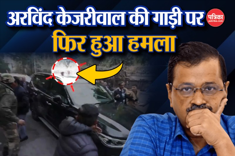 केजरीवाल की गाड़ी पर हुआ हमला