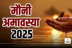 Mauni Amavasya 2025: माघी अमावस्या पर बन रहा ये दुर्लभ संयोग, नदियों में स्नान
का है बड़ा महत्व, जानिए - image