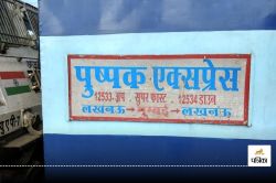 पुष्पक एक्सप्रेस में आग की अफवाह, ट्रेन से कूदे यात्री, दूसरी ट्रेन की चपेट में
आने से कई कटे - image