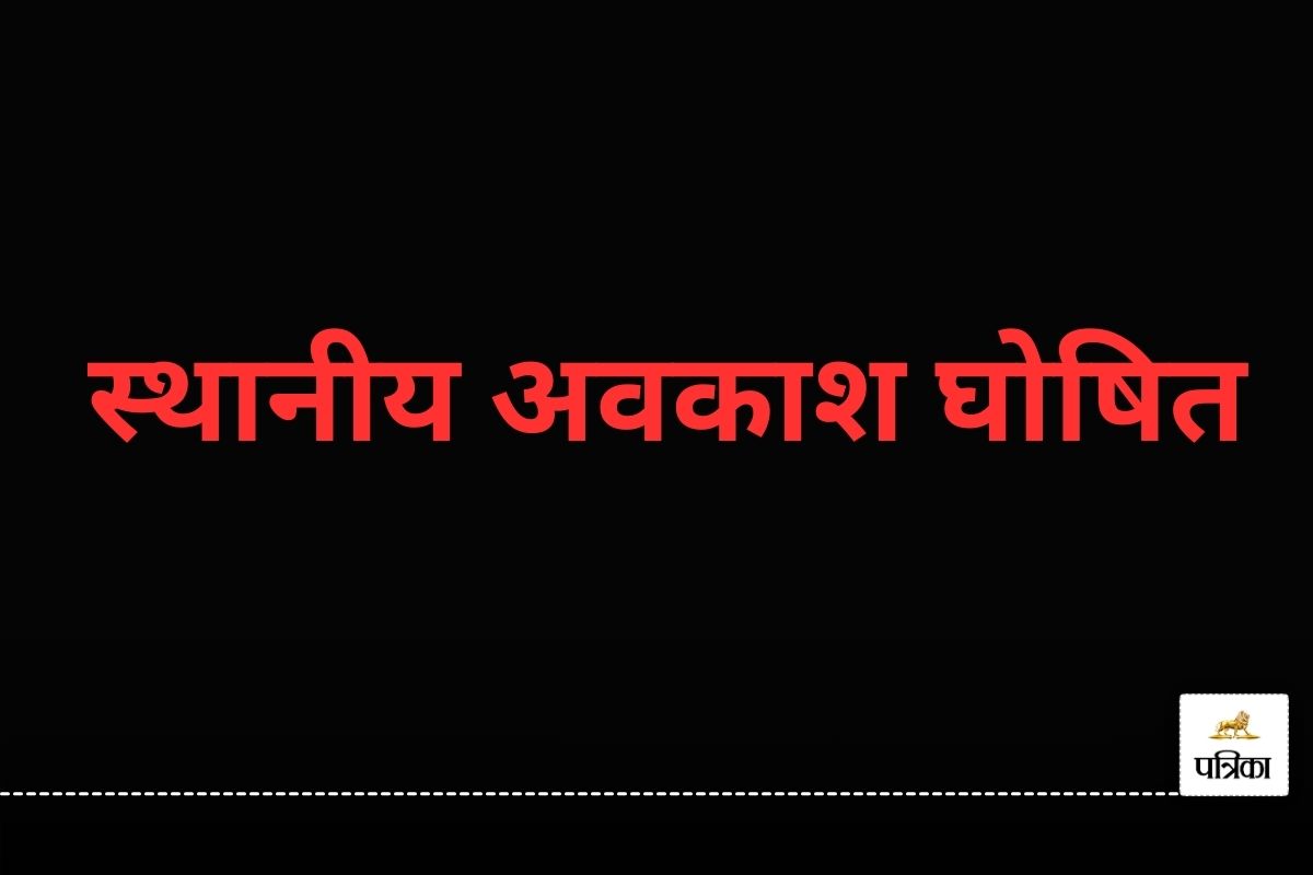 Holiday: 3 दिन स्थानीय अवकाश की घोषणा, कलेक्टर ने जारी किया आदेश, जानें वजह?