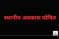 Holiday: 3 दिन स्थानीय अवकाश की घोषणा, कलेक्टर ने जारी किया आदेश, जानें वजह? - image