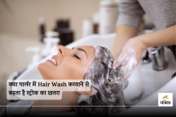 Beauty Parlor Stroke Syndrome: क्या पार्लर में Hair Wash करवाने से बढ़ता है
स्ट्रोक का खतरा, जानिए क्या कहता शोध - image