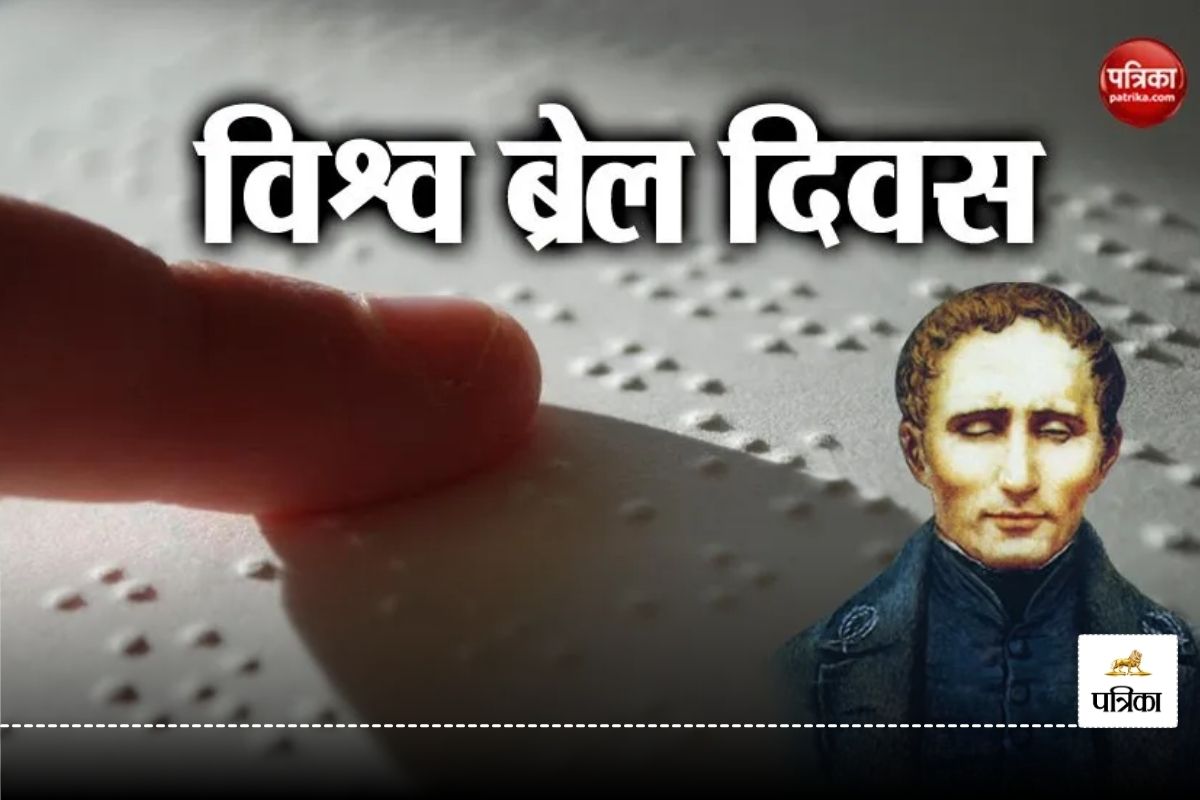 World Braille Day 2025: खुद की आंखों में छाया है अंधेरा, लेकिन ज्ञान की रोशनी से
संवार रहे दृष्टिहीन बच्चों का भविष्य…